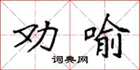 袁强劝喻楷书怎么写