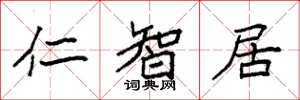 袁强仁智居楷书怎么写