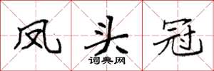 袁强凤头冠楷书怎么写