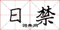 袁强日禁楷书怎么写
