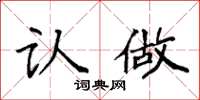 袁强认做楷书怎么写
