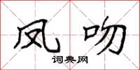 袁强凤吻楷书怎么写