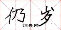 袁强仍岁楷书怎么写