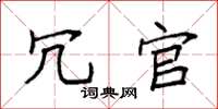 袁强冗官楷书怎么写