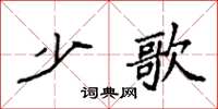袁强少歌楷书怎么写