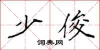袁强少俊楷书怎么写