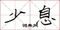 袁强少息楷书怎么写
