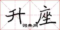 袁强升座楷书怎么写