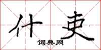 袁强什吏楷书怎么写