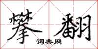 侯登峰攀翻楷书怎么写