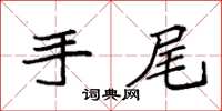 袁强手尾楷书怎么写
