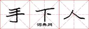 袁强手下人楷书怎么写