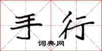 袁强手行楷书怎么写
