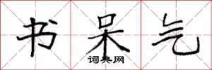 袁强书呆气楷书怎么写