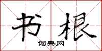 袁强书根楷书怎么写