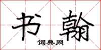 袁强书翰楷书怎么写