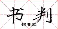 袁强书判楷书怎么写