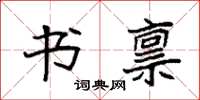 袁强书禀楷书怎么写