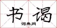 袁强书谒楷书怎么写