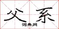 袁强父系楷书怎么写