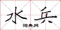 袁强水兵楷书怎么写