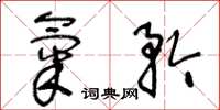 王冬龄气矜草书怎么写