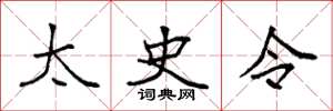 袁强太史令楷书怎么写