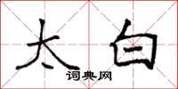 袁强太白楷书怎么写