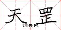 袁强天罡楷书怎么写