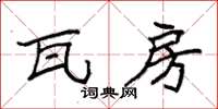 袁强瓦房楷书怎么写