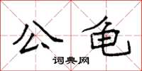 袁强公龟楷书怎么写