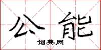 袁强公能楷书怎么写