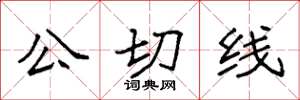 袁强公切线楷书怎么写