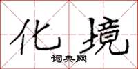 袁强化境楷书怎么写