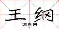 袁强王纲楷书怎么写