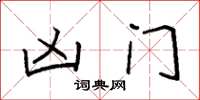 袁强凶门楷书怎么写