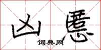 袁强凶慝楷书怎么写