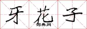 袁强牙花子楷书怎么写