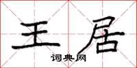 袁强王居楷书怎么写