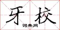 袁强牙校楷书怎么写