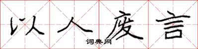 袁强以人废言楷书怎么写