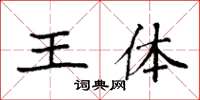 袁强王体楷书怎么写