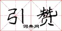 袁强引赞楷书怎么写