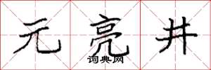 袁强元亮井楷书怎么写