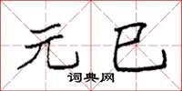 袁强元巳楷书怎么写