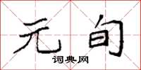 袁强元旬楷书怎么写