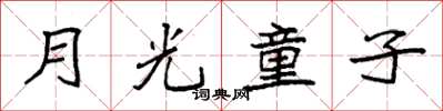 袁强月光童子楷书怎么写