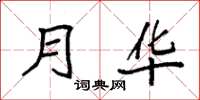 袁强月华楷书怎么写