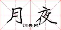 袁强月夜楷书怎么写