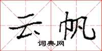 袁强云帆楷书怎么写
